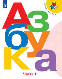 Азбука. 1 класс. Учебник. В 2 ч. Часть 1.