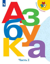 Азбука. 1 класс. Учебник. В 2 ч. Часть 2.
